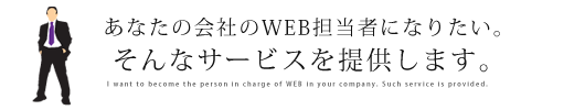あなたの会社のWEB担当者になりたい。