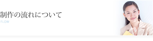 制作の流れ