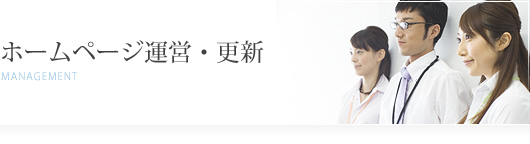 ホームページ運営・更新