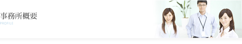 事務所概要