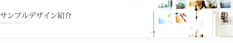 サンプルデザイン事例