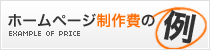 ホームページ制作費の例